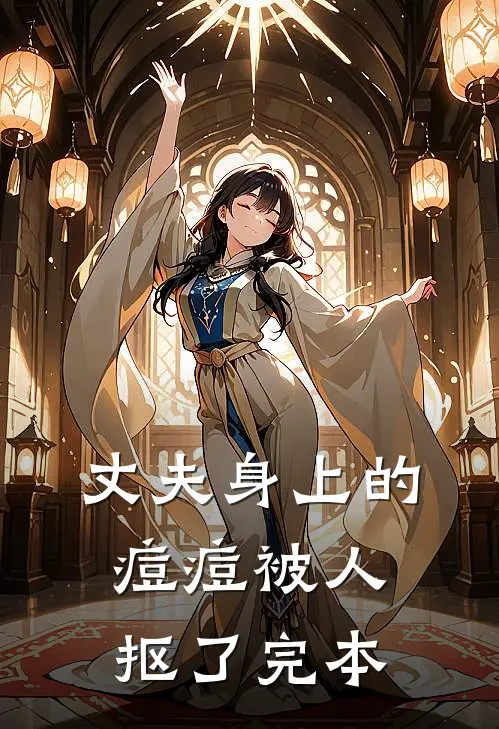 丈夫身上的痘痘被人抠了完本