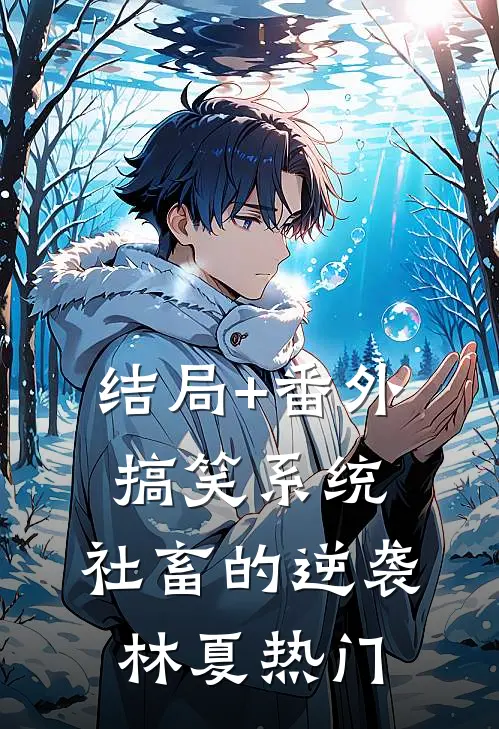 结局+番外搞笑系统：社畜的逆袭林夏热门