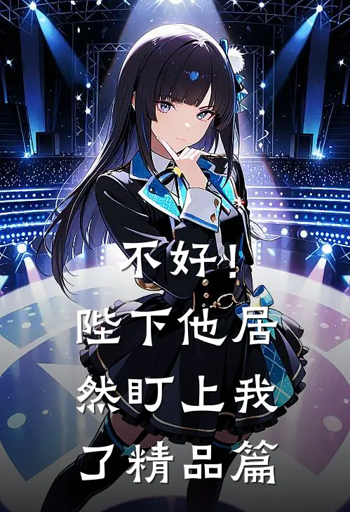 不好！陛下他居然盯上我了精品篇