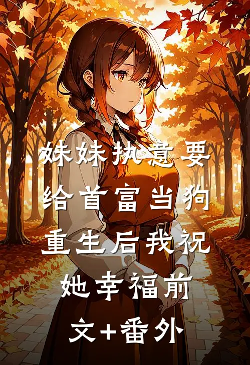 妹妹执意要给首富当狗，重生后我祝她幸福前文+番外