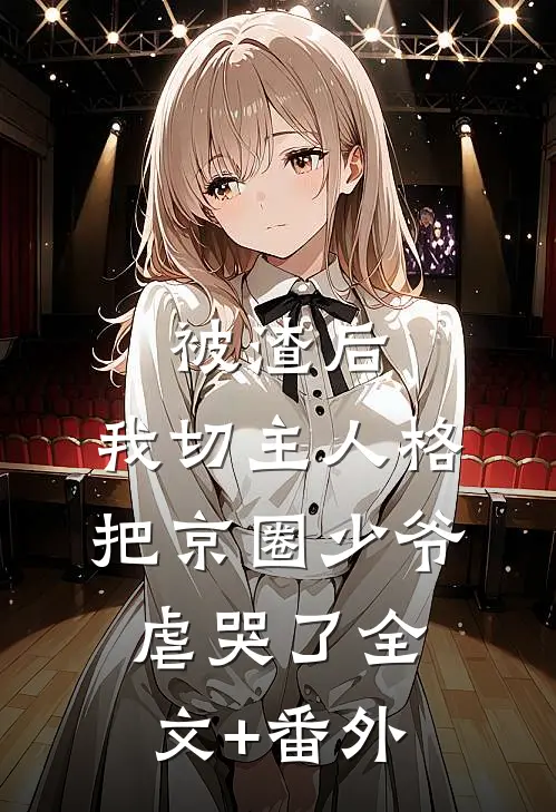 被渣后，我切主人格把京圈少爷虐哭了全文+番外