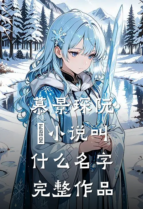 慕景琛阮嫆小说叫什么名字完整作品