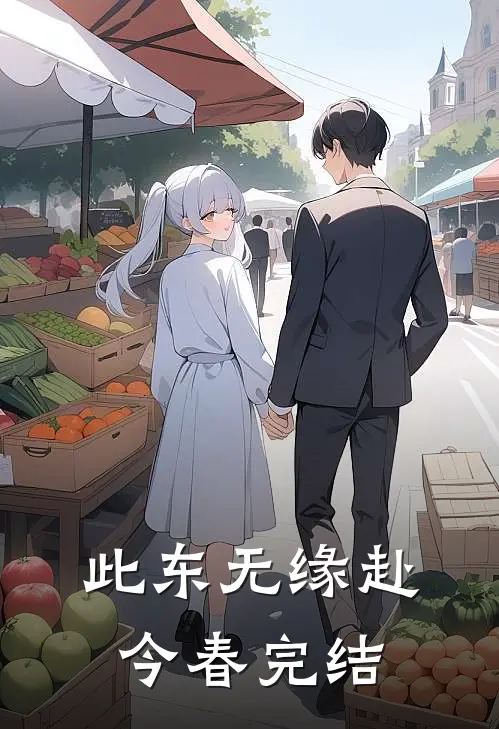 此东无缘赴今春完结