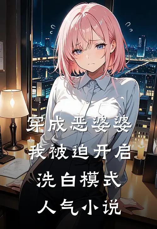 穿成恶婆婆，我被迫开启洗白模式人气小说