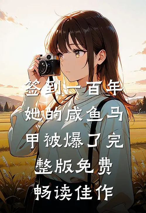 签到一百年,她的咸鱼马甲被爆了完整版免费畅读佳作
