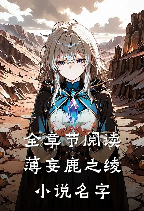 全章节阅读薄妄鹿之绫小说名字