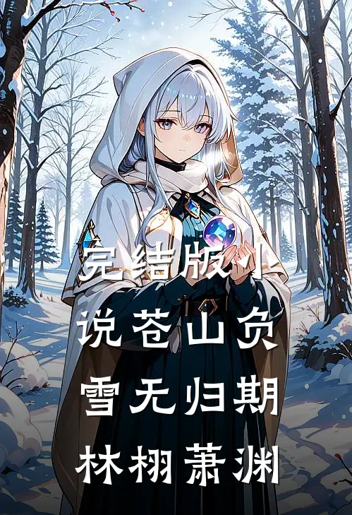 完结版小说苍山负雪无归期林栩萧渊