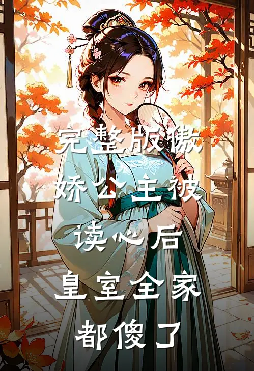 完整版傲娇公主被读心后，皇室全家都傻了