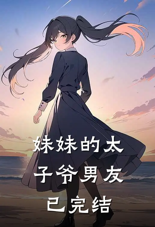 妹妹的太子爷男友已完结