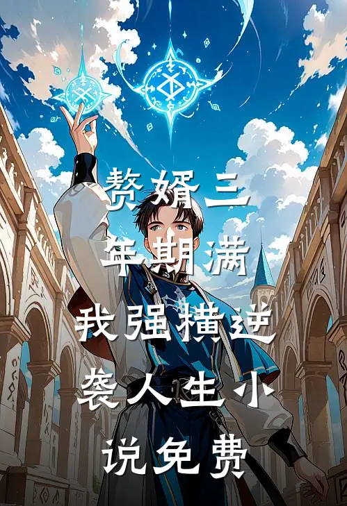 赘婿三年期满，我强横逆袭人生小说免费