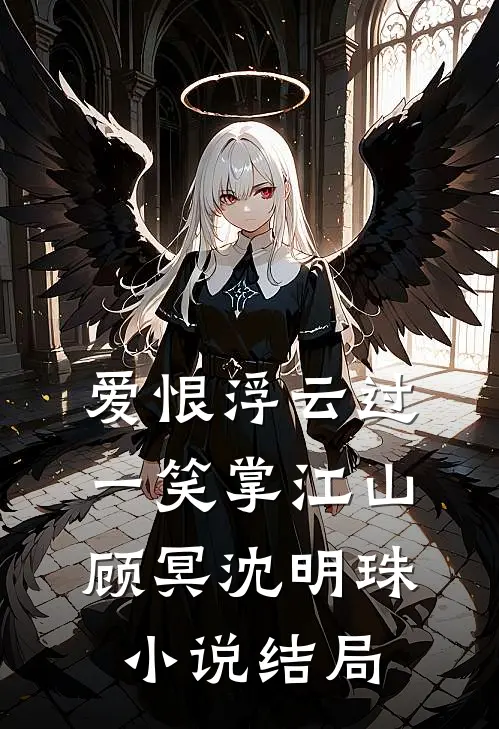 爱恨浮云过，一笑掌江山顾冥沈明珠小说结局