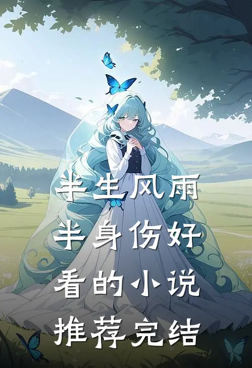 半生风雨，半身伤好看的小说推荐完结