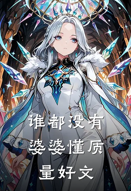 谁都没有婆婆懂质量好文