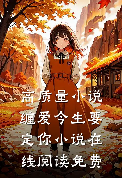 高质量小说缠爱今生要定你小说在线阅读免费