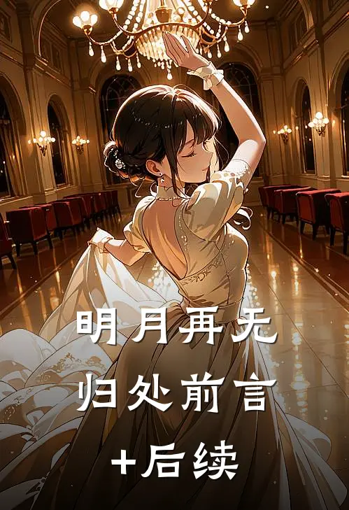 明月再无归处前言+后续