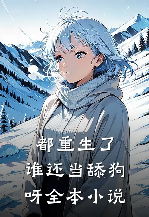 都重生了，谁还当舔狗呀全本小说