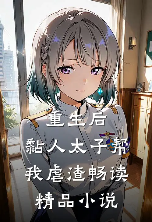 重生后，黏人太子帮我虐渣畅读精品小说