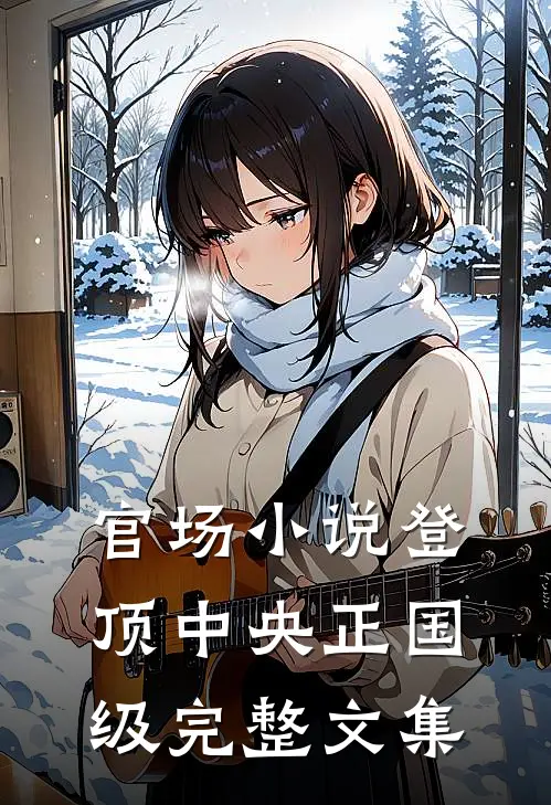 官场小说登顶中央正国级完整文集