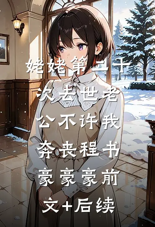 姥姥第二十次去世老公不许我奔丧程书豪豪豪前文+后续