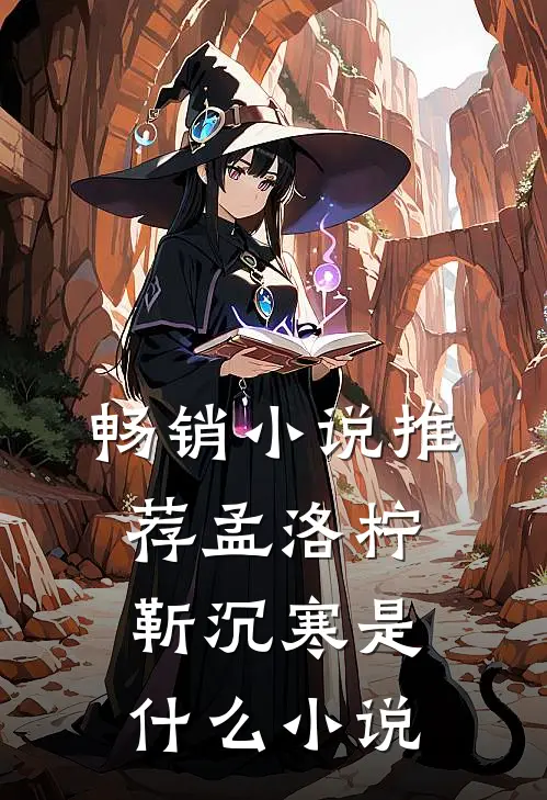 畅销小说推荐孟洛柠靳沉寒是什么小说