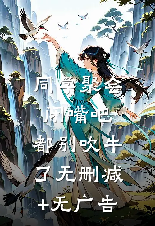 同学聚会：闭嘴吧，都别吹牛了无删减+无广告