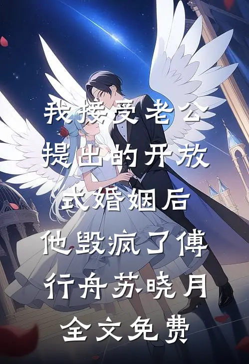 我接受老公提出的开放式婚姻后，他毁疯了傅行舟苏晓月全文免费