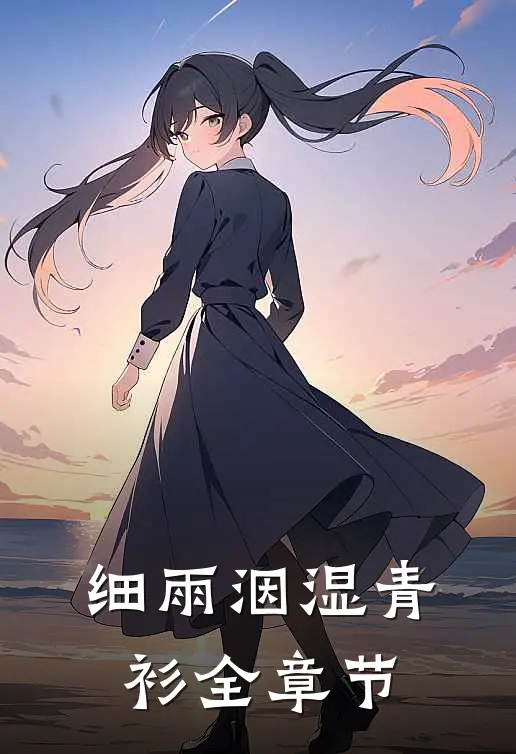 细雨洇湿青衫全章节