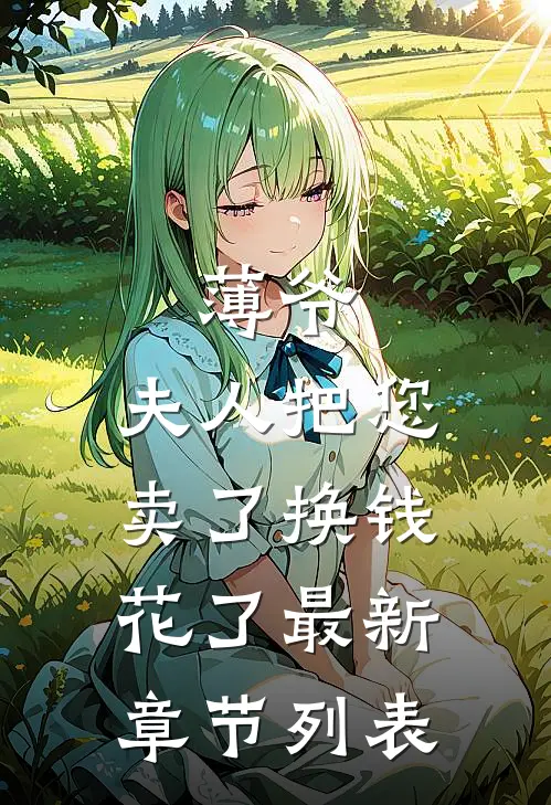 薄爷，夫人把您卖了换钱花了最新章节列表