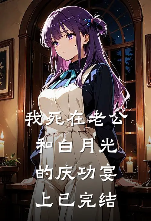 我死在老公和白月光的庆功宴上已完结