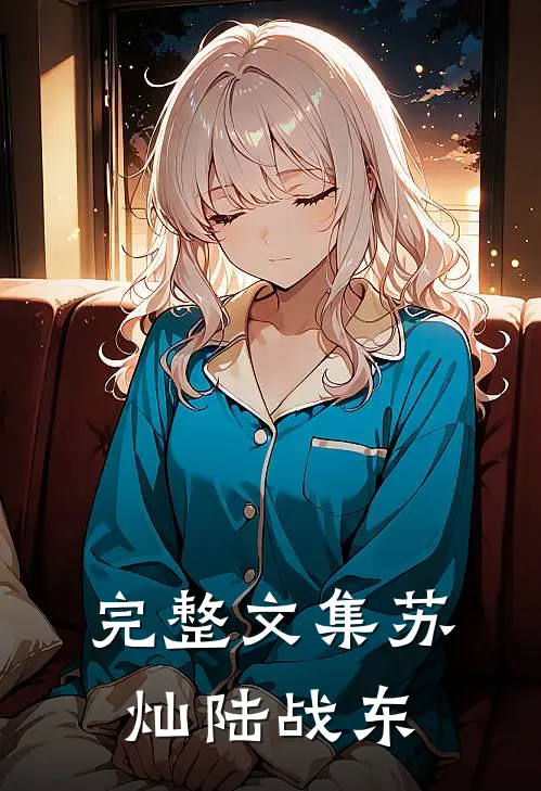 完整文集苏灿陆战东