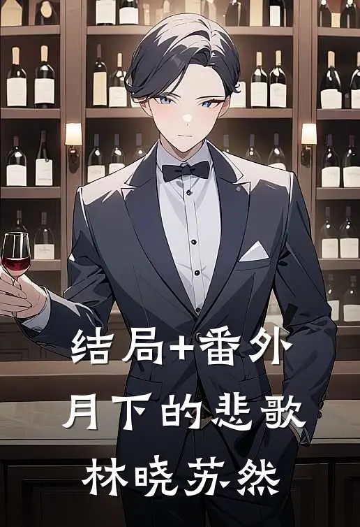 结局+番外月下的悲歌林晓苏然
