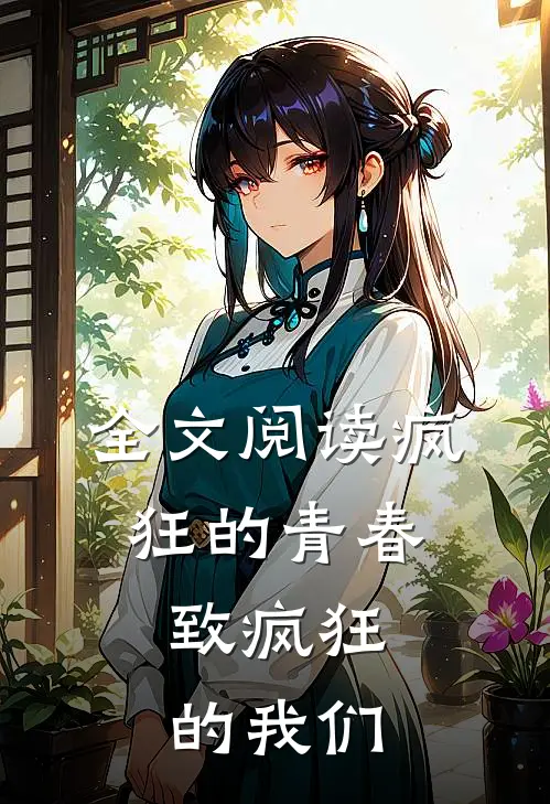 全文阅读疯狂的青春,致疯狂的我们
