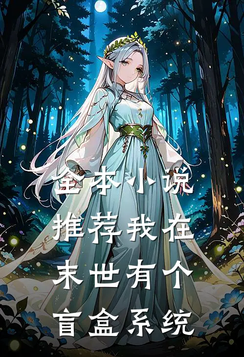 全本小说推荐我在末世有个盲盒系统