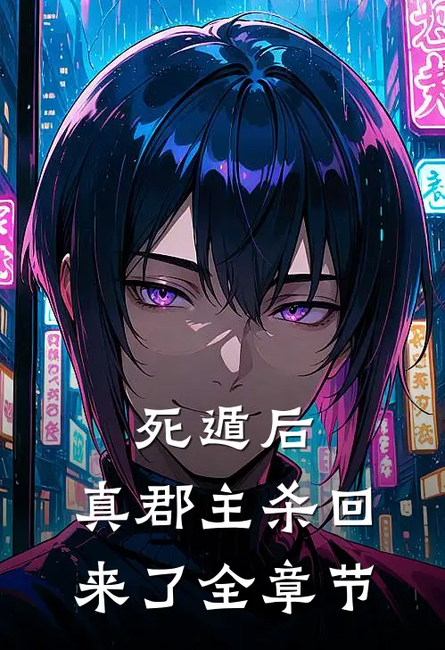 死遁后，真郡主杀回来了全章节