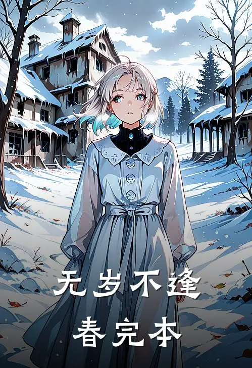 无岁不逢春完本
