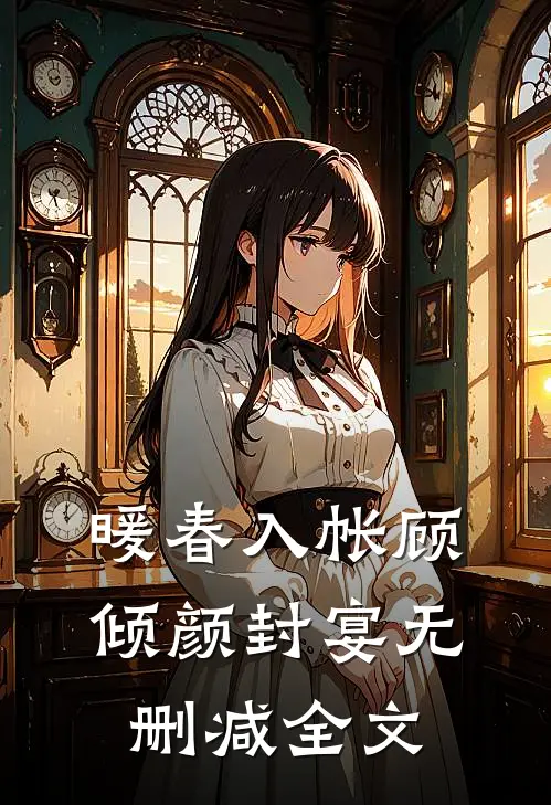 暖春入帐顾倾颜封宴无删减全文