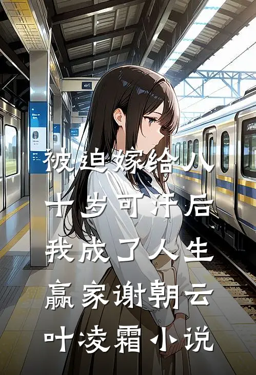 被迫嫁给八十岁可汗后，我成了人生赢家谢朝云叶凌霜小说