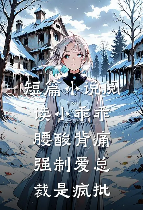 短篇小说阅读小乖乖腰酸背痛，强制爱总裁是疯批