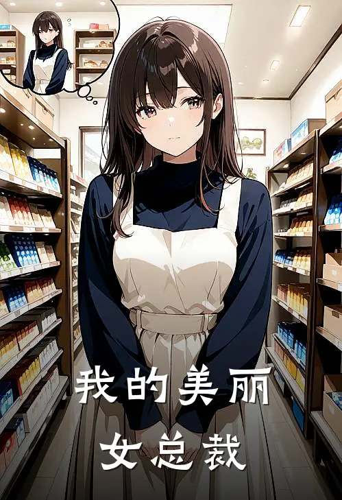 我的美丽女总裁