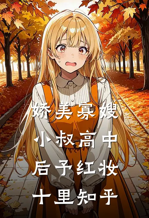 娇美寡嫂：小叔高中后予红妆十里知乎