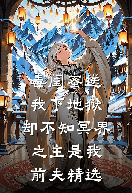 毒闺蜜送我下地狱，却不知冥界之主是我前夫精选