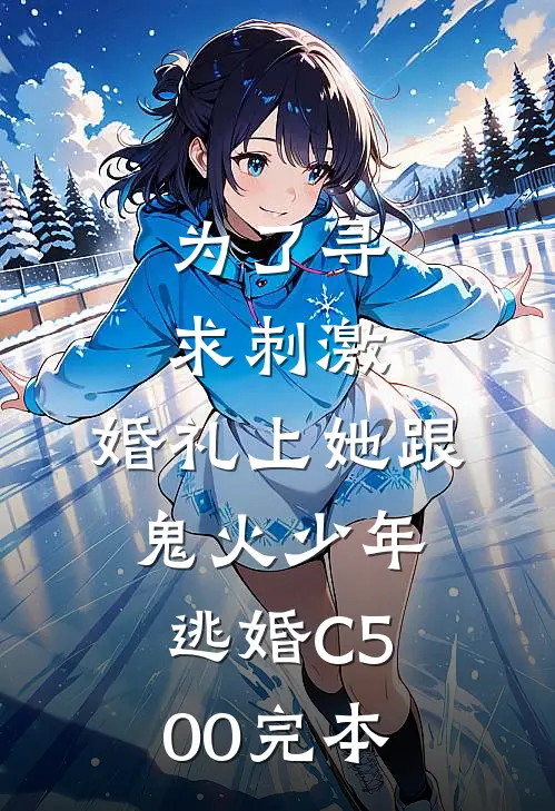 为了寻求刺激，婚礼上她跟鬼火少年逃婚C500完本