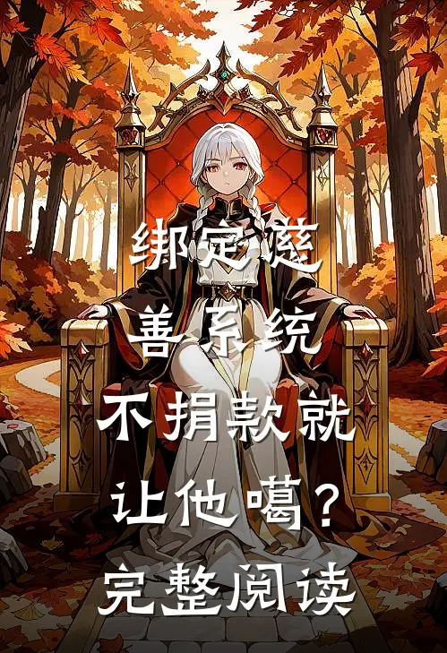 绑定慈善系统，不捐款就让他噶？完整阅读