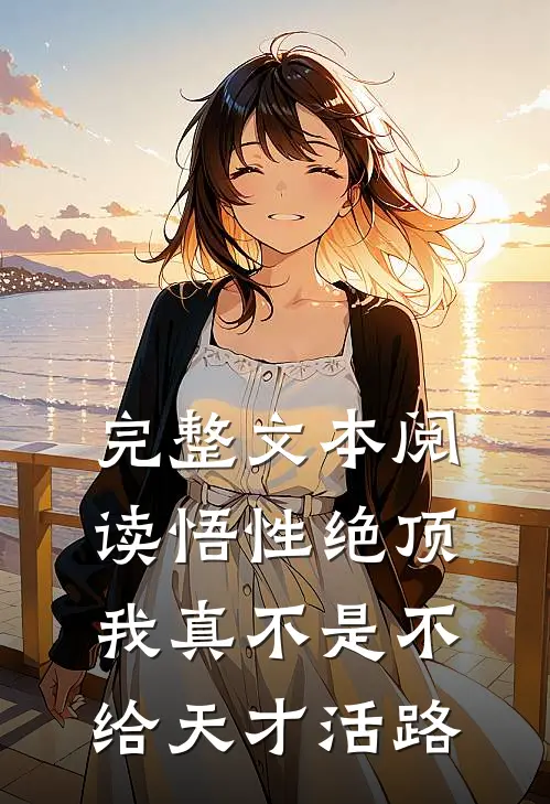 完整文本阅读悟性绝顶：我真不是不给天才活路