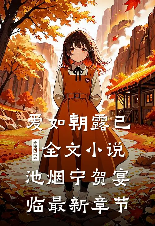 爱如朝露已晞全文小说池烟宁贺宴临最新章节