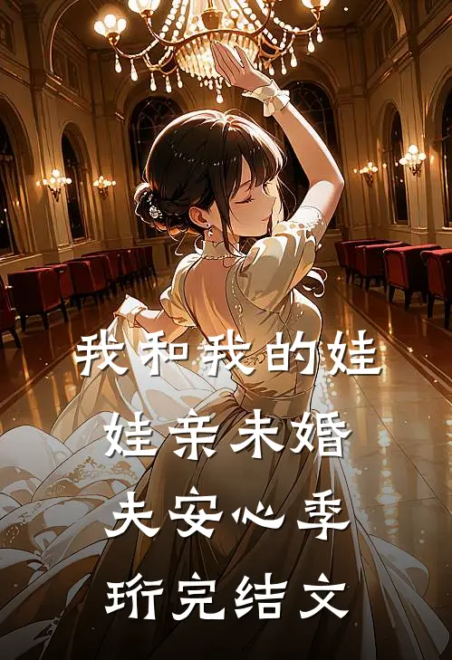 我和我的娃娃亲未婚夫安心季珩完结文