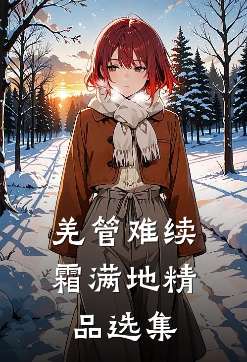 羌管难续霜满地精品选集