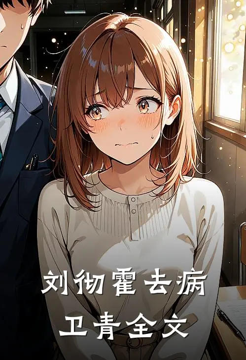 刘彻霍去病卫青全文