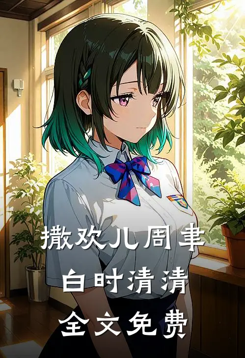 撒欢儿周聿白时清清全文免费