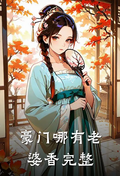 豪门哪有老婆香完整